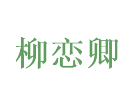 柳恋卿 商标图样