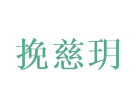 挽慈玥 商标图样