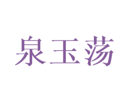 泉玉荡 商标图样