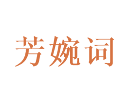 芳婉词 商标图样