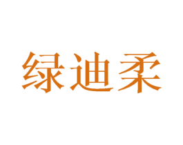 绿迪柔 商标图样