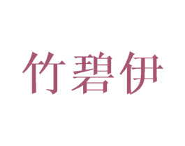 竹碧伊 商标图样