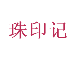 珠印记 商标图样