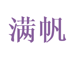 满帆 商标图样