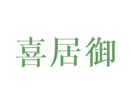 喜居御 商标图样