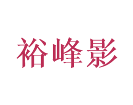 裕峰影 商标图样