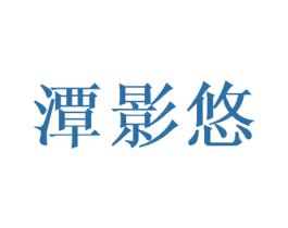 潭影悠 商标图样