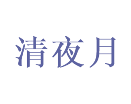 清夜月 商标图样