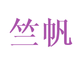 竺帆 商标图样