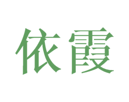 依霞 商标图样