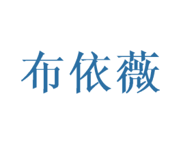 布依薇 商标图样