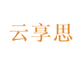 云享思 商标图样