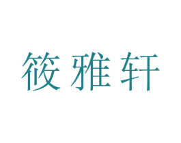 筱雅轩 商标图样