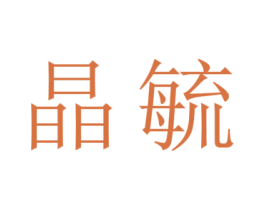 晶毓 商标图样