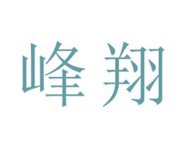 峰翔 商标图样