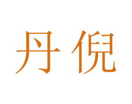 丹倪 商标图样