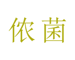 侬菌 商标图样