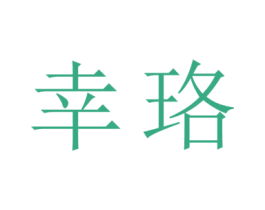 幸珞 商标图样