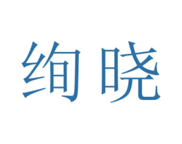 绚晓 商标图样