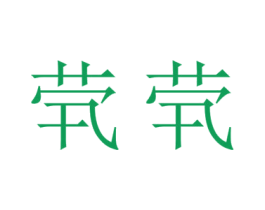 茕茕 商标图样