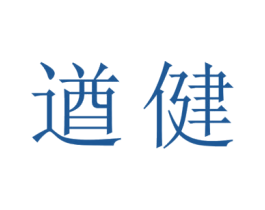 遒健 商标图样
