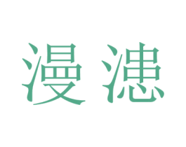 漫漶 商标图样