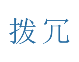 拨冗 商标图样