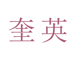 奎英 商标图样