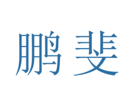 鹏斐 商标图样