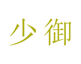 少御 商标图样