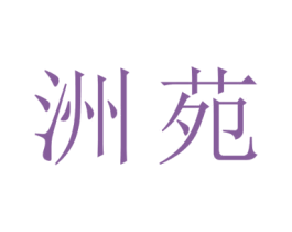 洲苑 商标图样