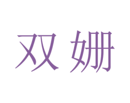 双姗 商标图样