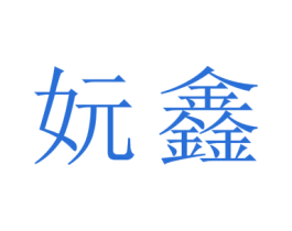 妧鑫 商标图样