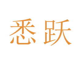 悉跃 商标图样