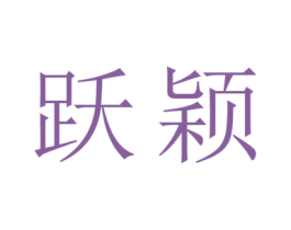 跃颖 商标图样