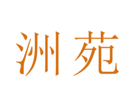 洲苑 商标图样