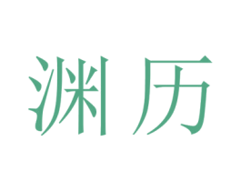 渊历 商标图样