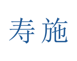 寿施 商标图样