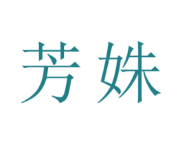 芳姝 商标图样