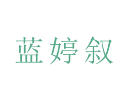 蓝婷叙 商标图样