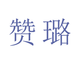 赞璐 商标图样