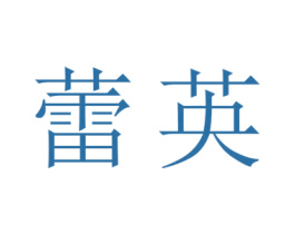 蕾英 商标图样