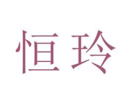 恒玲 商标图样