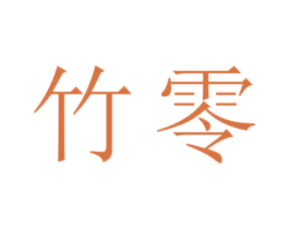 竹零 商标图样