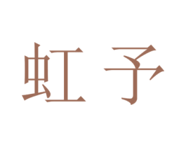 虹予 商标图样