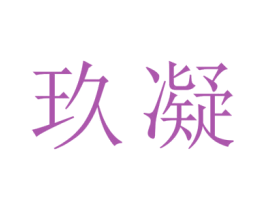 玖凝 商标图样