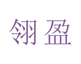 翎盈 商标图样