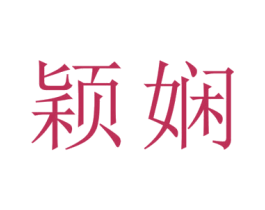 颖娴 商标图样