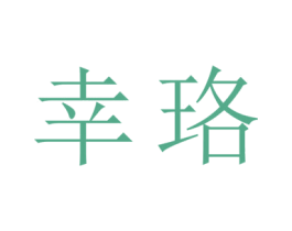幸珞 商标图样