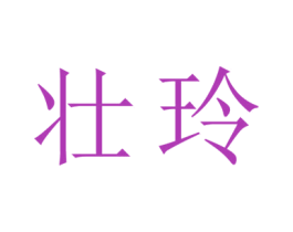 壮玲 商标图样